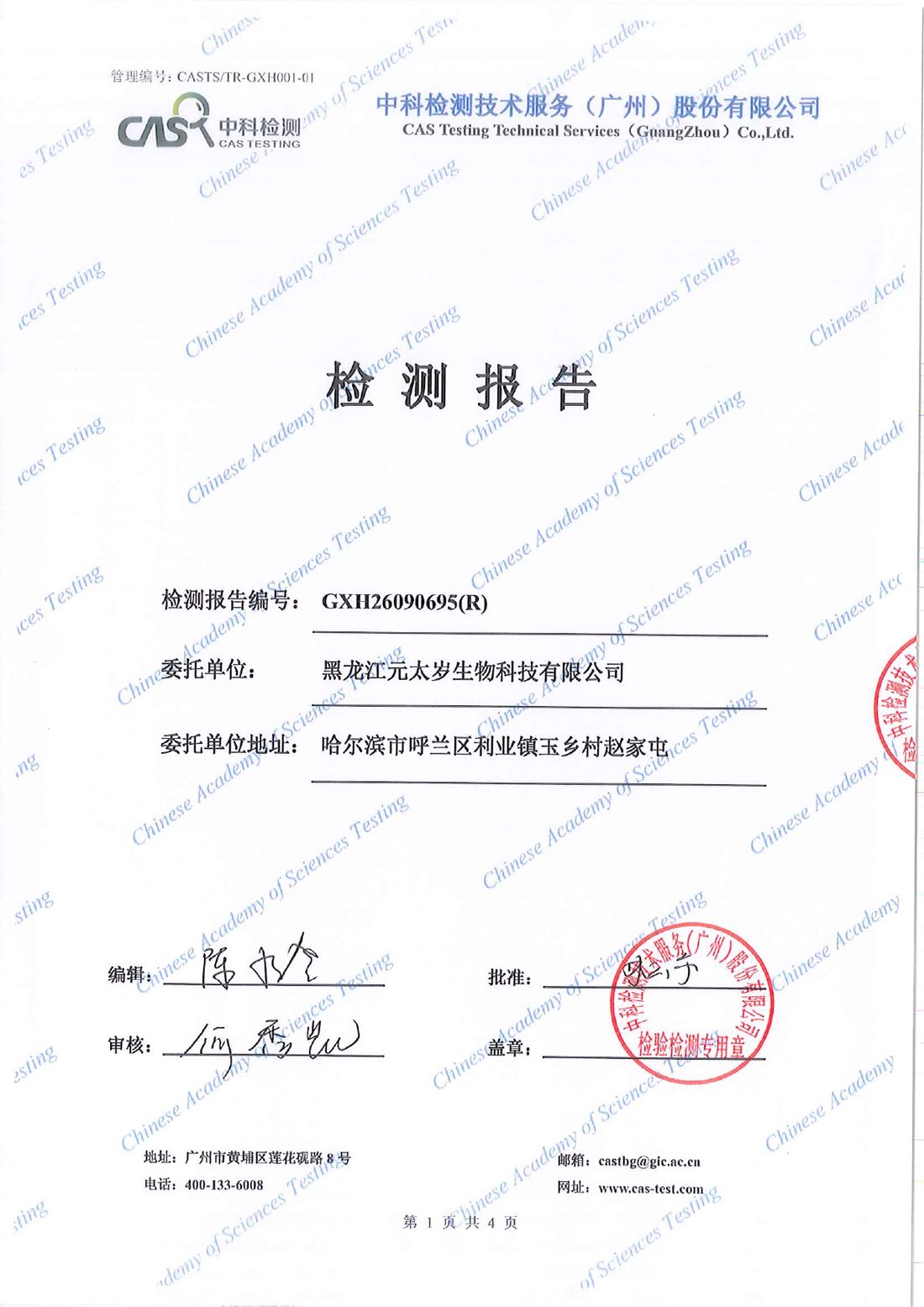 中科检测报告预览 — 报告编号 GXH26090695(R)